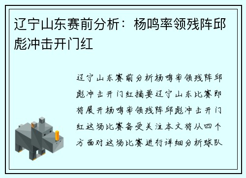 辽宁山东赛前分析：杨鸣率领残阵邱彪冲击开门红