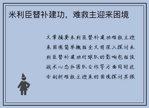 米利臣替补建功，难救主迎来困境
